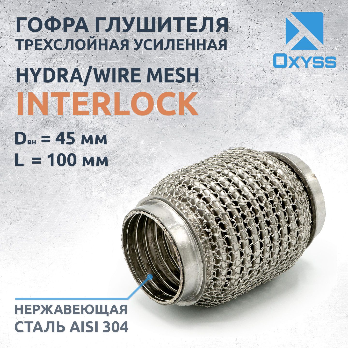 Гофра глушителя 45x100 Hydra/WireMesh (трехслойная усиленная)