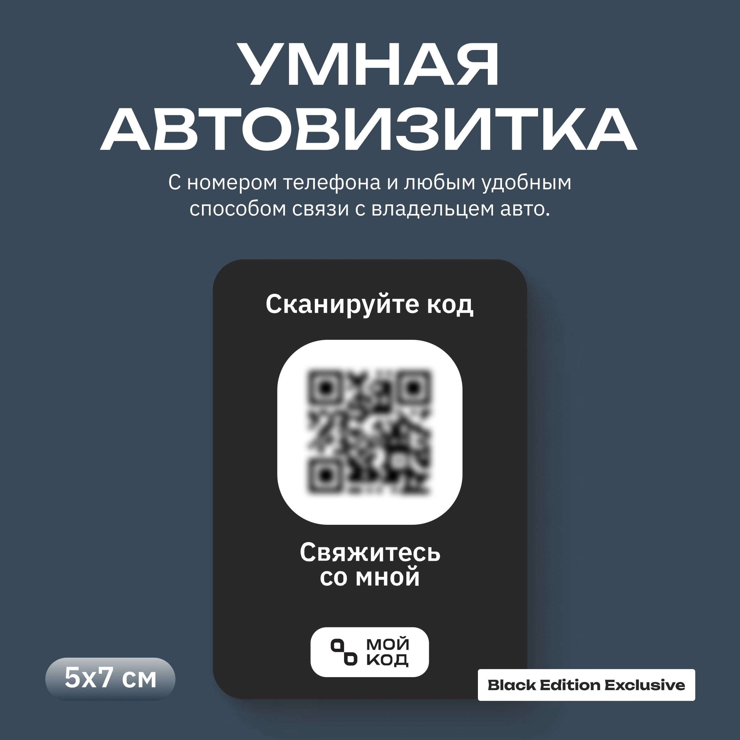 Черная Автовизитка QR Наклейка QR автовизитка внутренняя с номером телефона