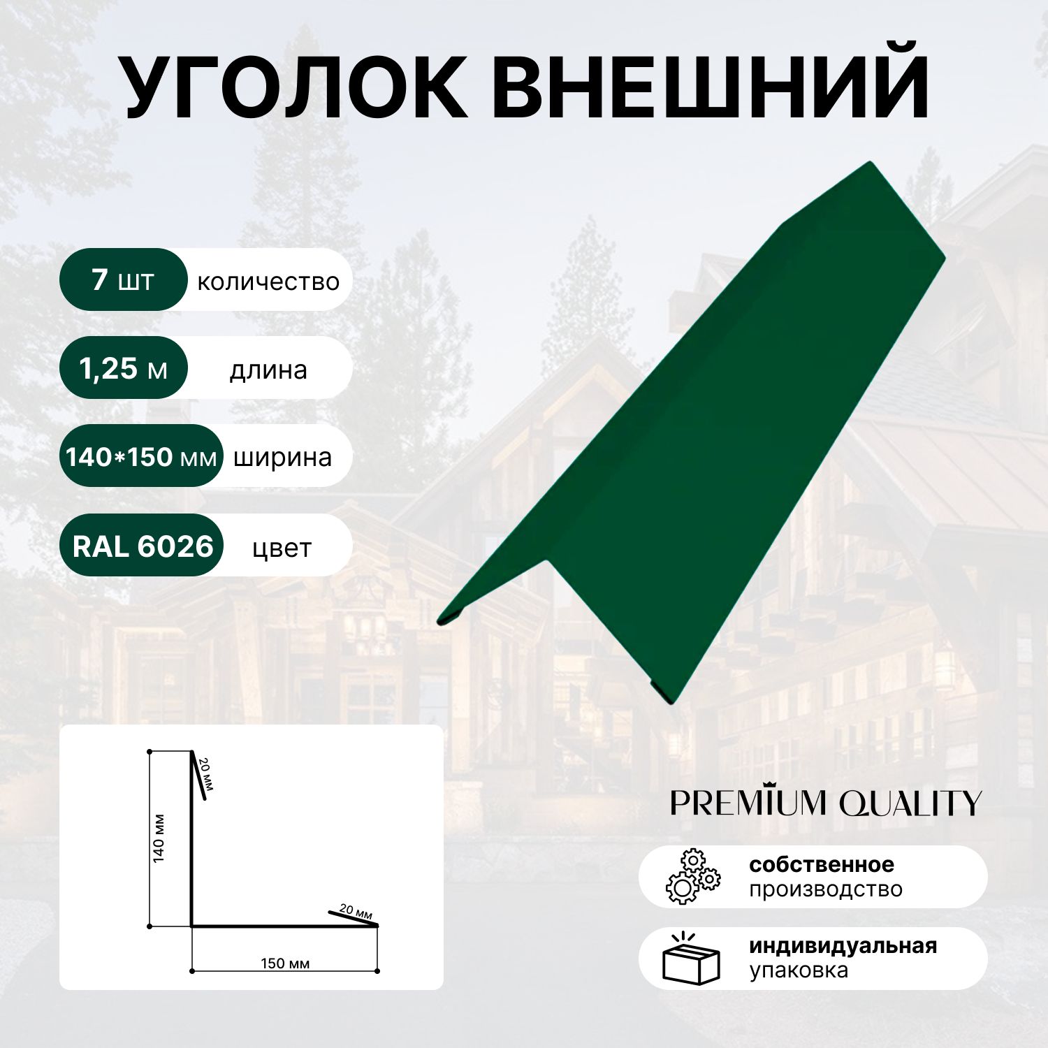 Уголок внешний/наружный 140*150 длина 1,25 м 7 шт Зеленый опал