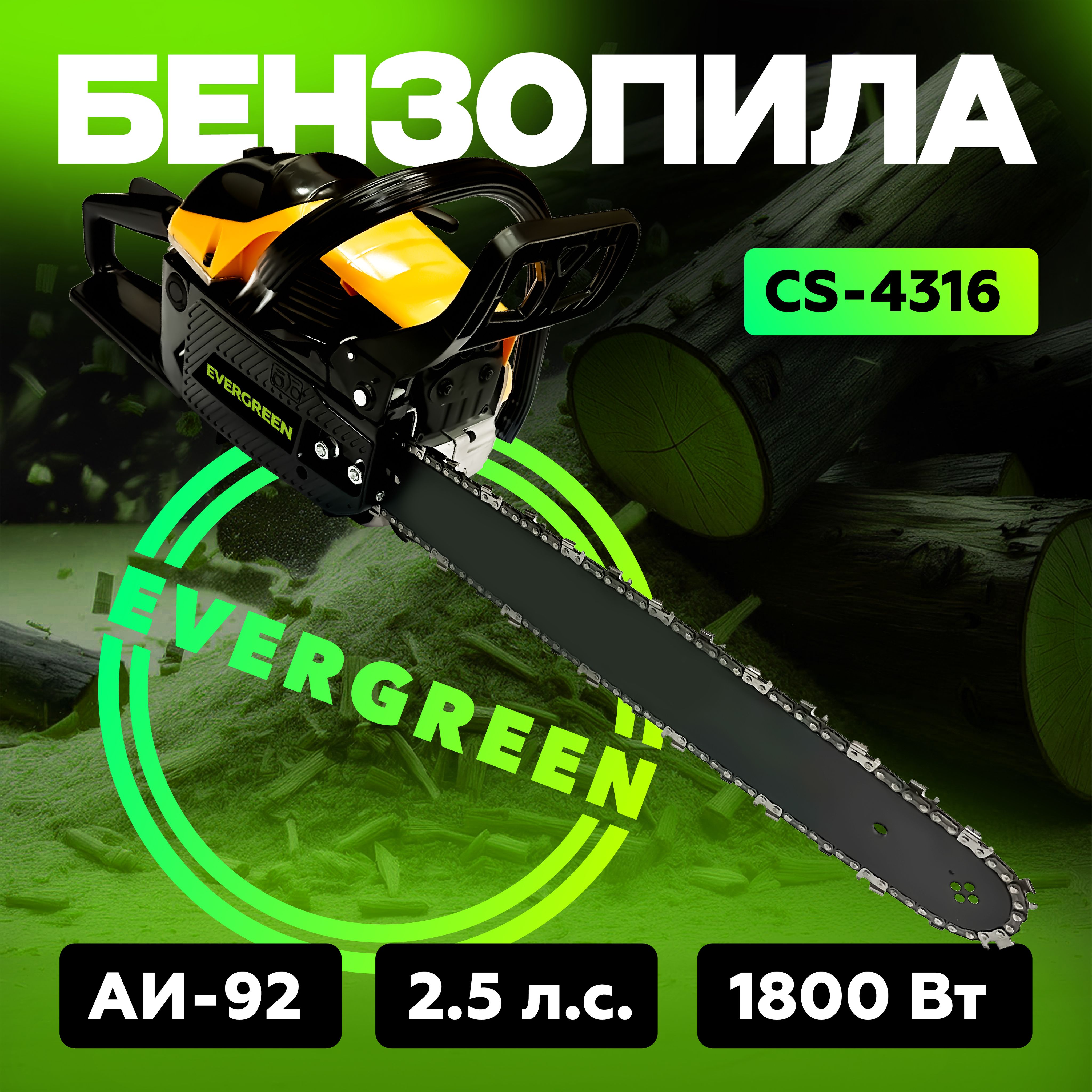 БензопилаEVERGREENцепнаябензиноваяCS-4316Мощность2,5л.с.Цепь64зубШина40см16"