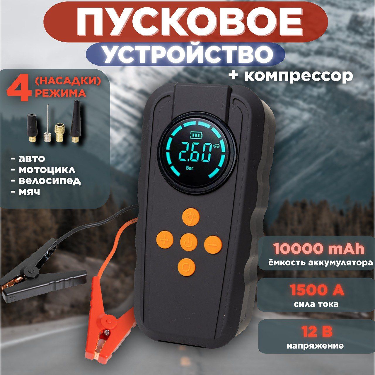 Пусковое зарядное устройство в функцией PowerBank / Автомобильный насос со светодиодным фонариком