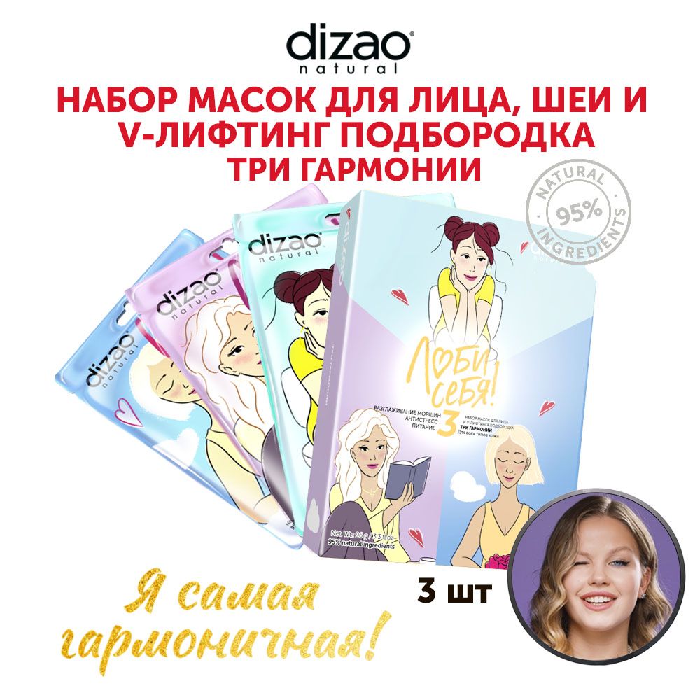 DizaoНабормасокдлялицаиV-лифтингаподбородкаТригармонии3шт.вподарочнойупаковке