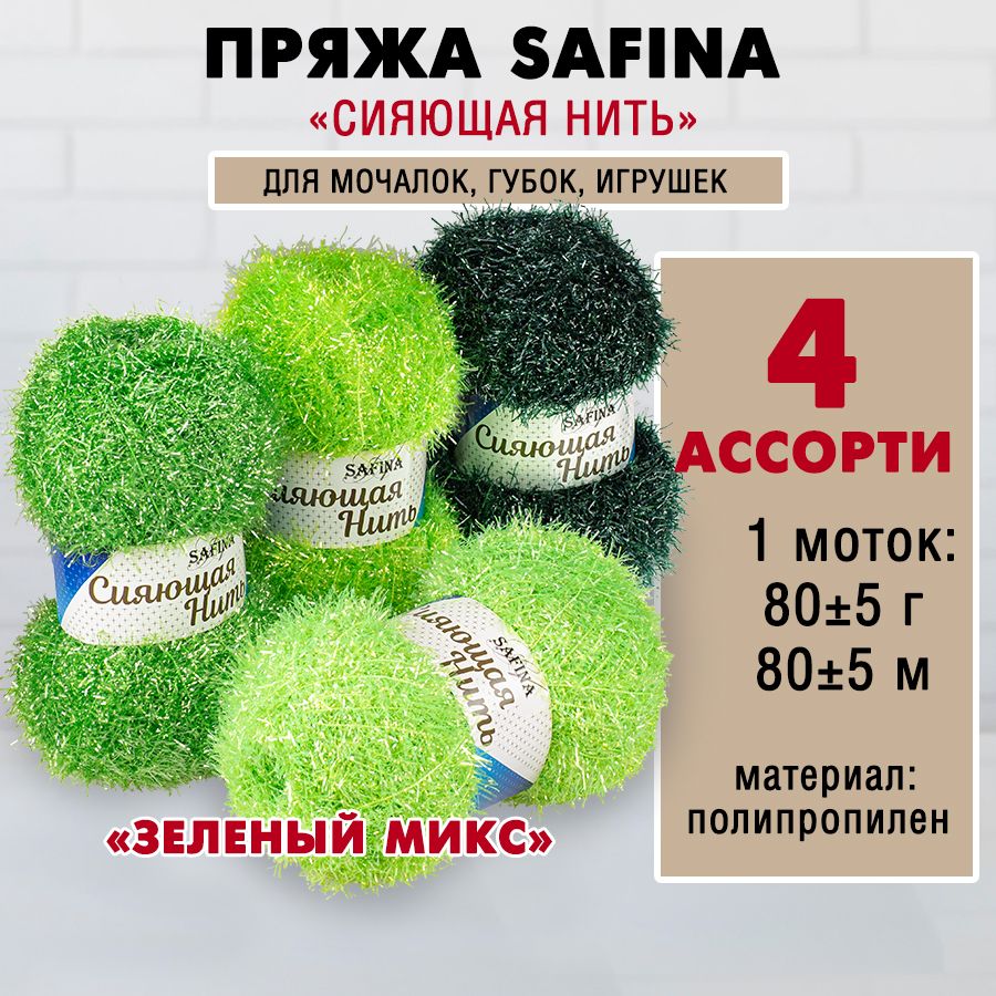 Пряжа "SAFINA" Сияющая нить "Зеленый микс", 80гр, 80 метров, ассорти (4 шт)