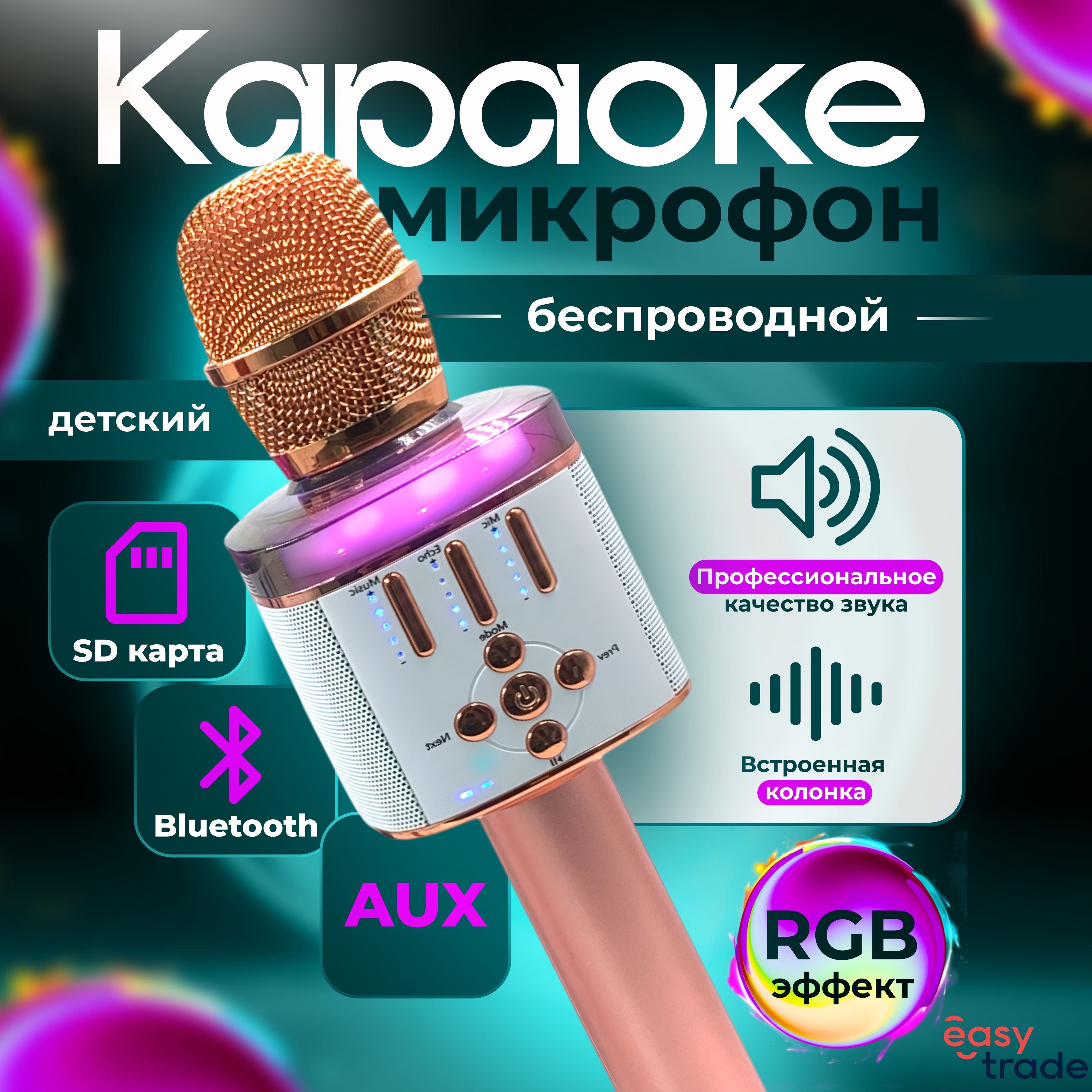 Караокеколонкасмикрофоном,микрофонблютуз(bluetooth),4стиляголоса