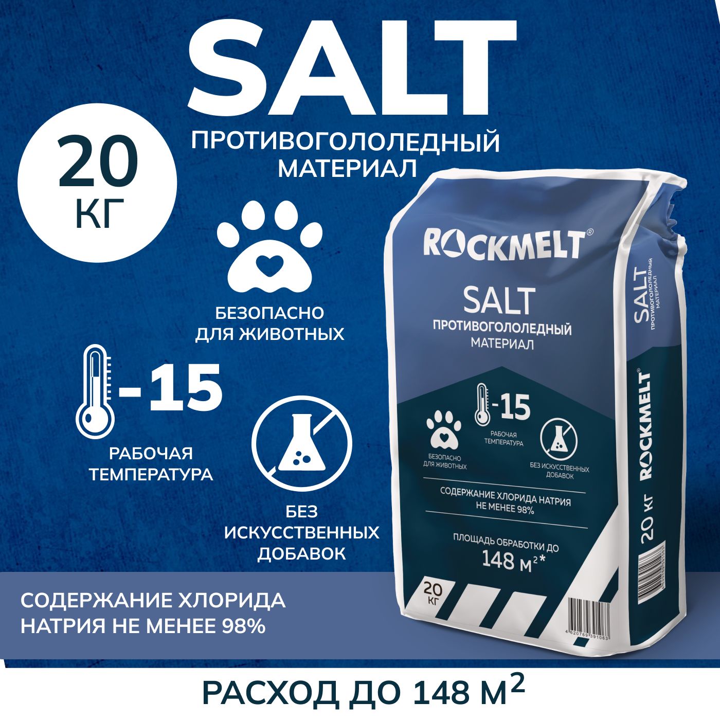 Противогололедный материал Roсkmelt Salt (реагент антигололедный), 20 кг