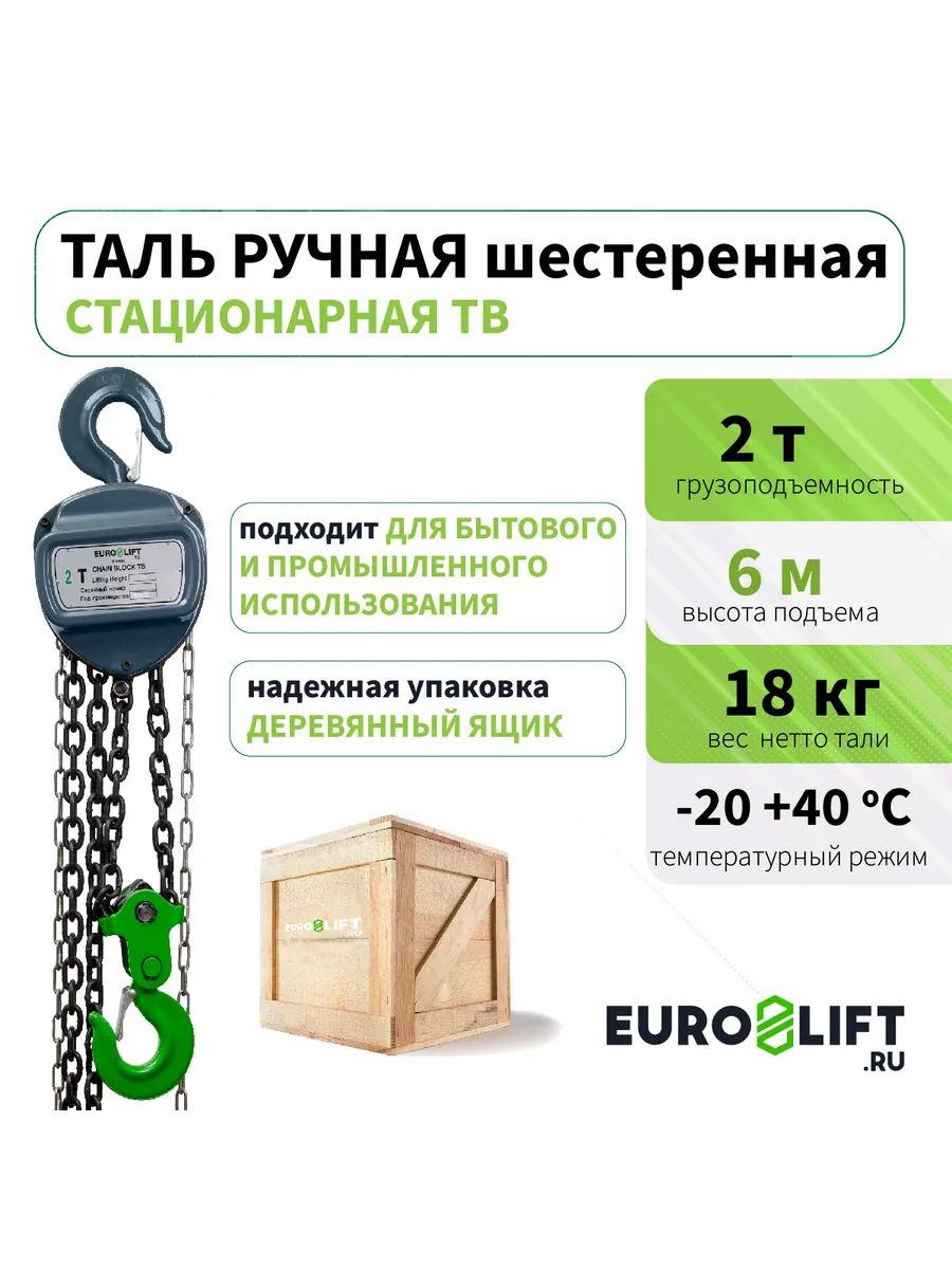 Таль ручная шестеренная EUROLIFT цепная, 2т, 6м