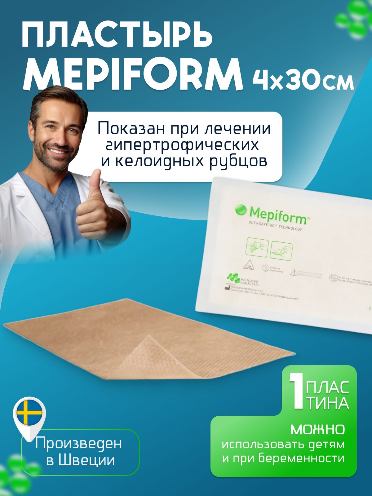 ПластырьотрубцовишрамовMepiform(Мепиформ)4смx30см,1шт.