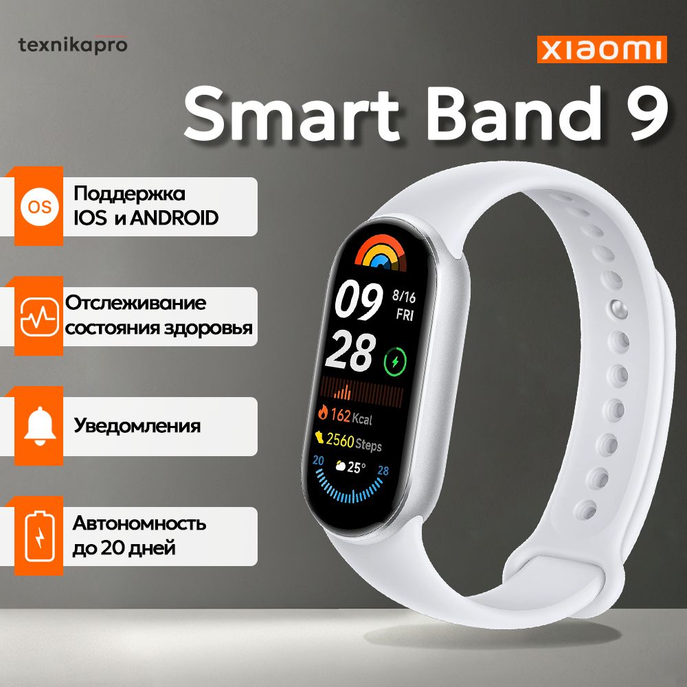 Фитнес браслет Xiaomi Smart Band 9 Glacier Silver