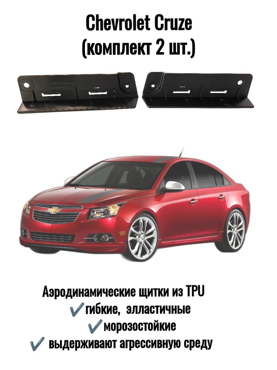 БрызговикиChevroletCruze(передние),аэродинамическиещиткиChevroletCruze(комплект2шт.)