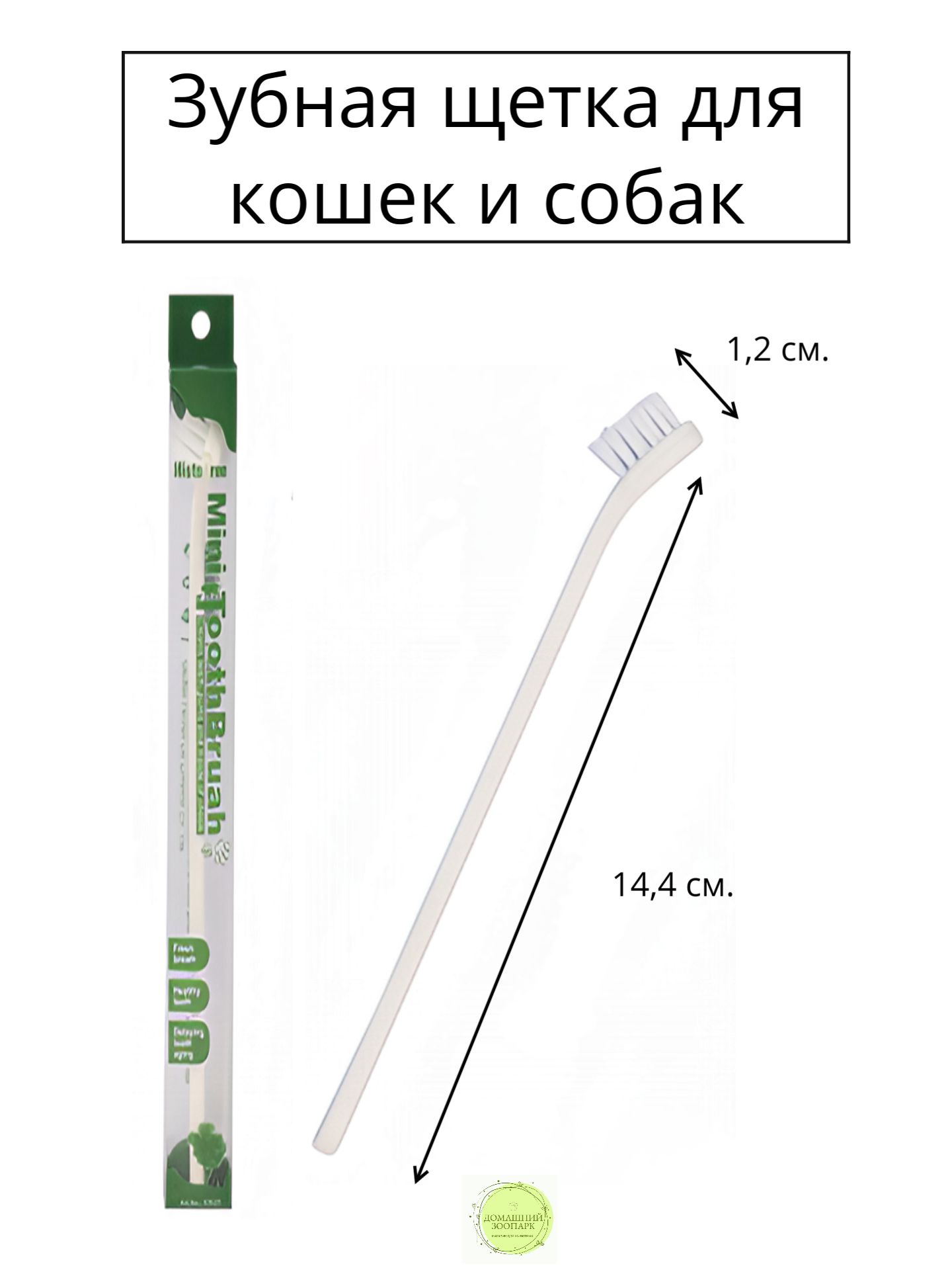 зубная щетка для домашних животных с одной головкой - белый