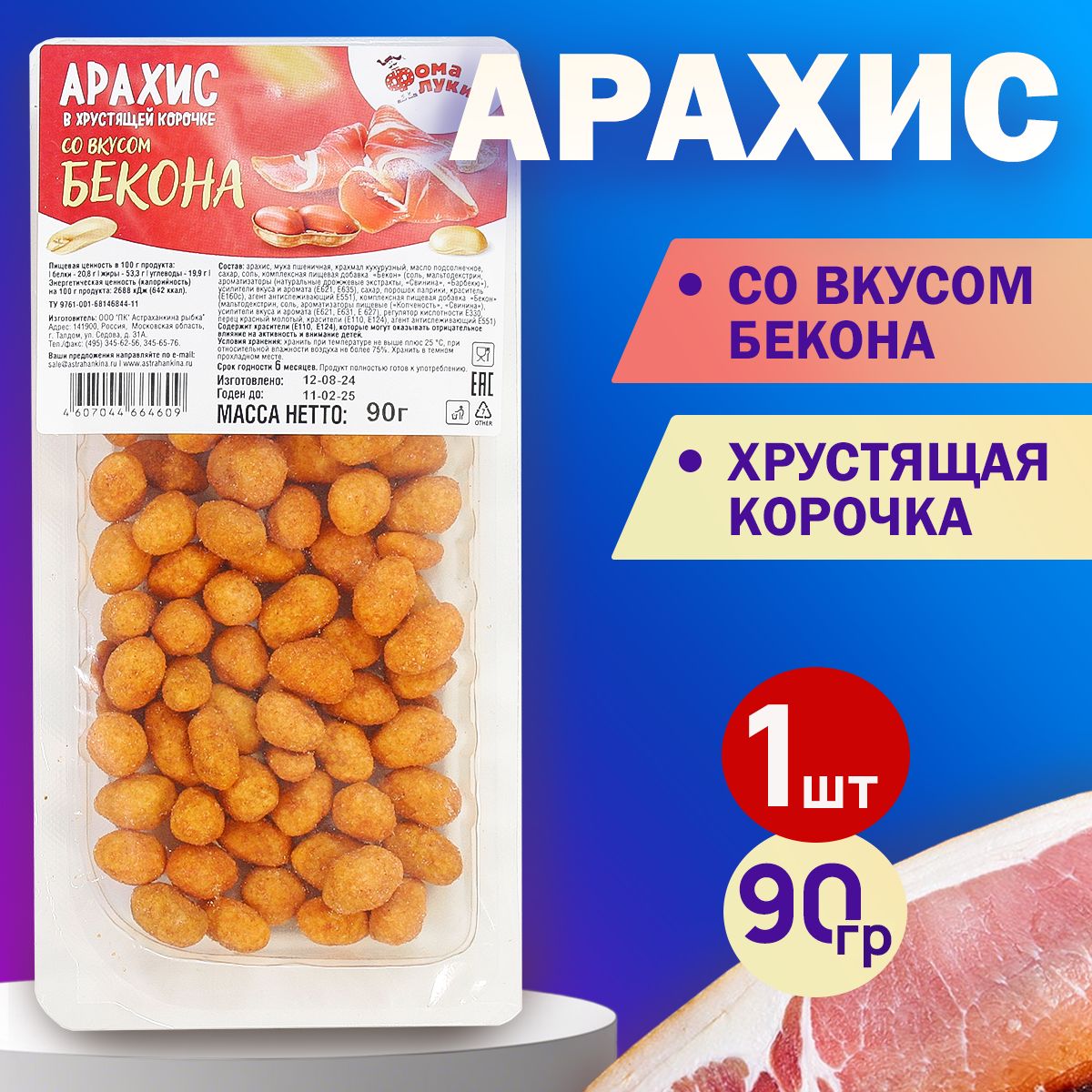 Арахис в хрустящей корочке БЕКОН 90гр.