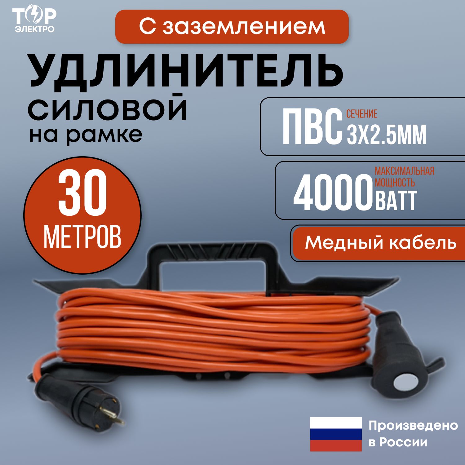 Удлинитель силовой на рамке ТОР 30 метров, ПВС 3х2,5 с заземлением 16А, 4000Вт, IP44, 220В