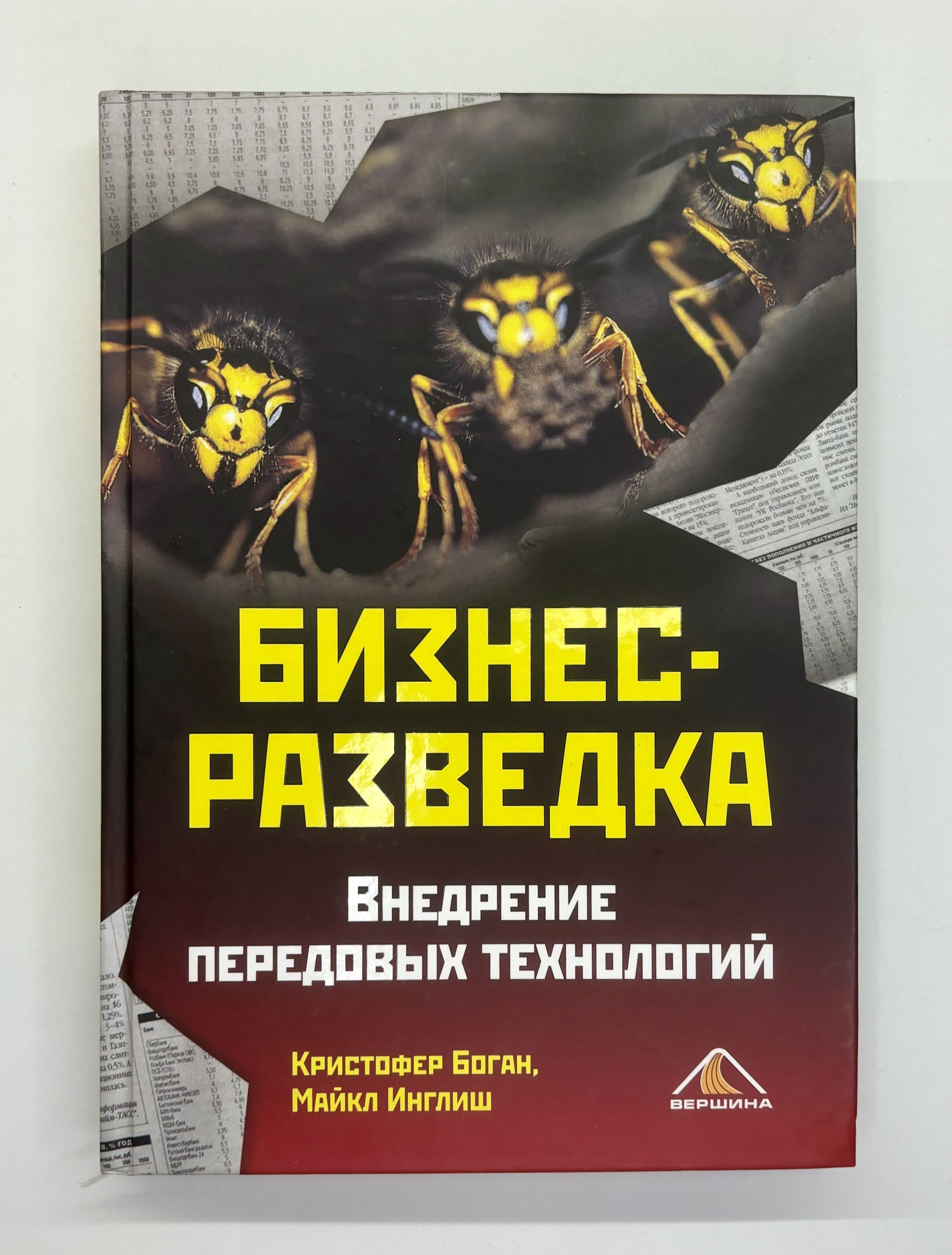 Бизнес-разведка. Внедрение передовых технологий | Боган Кристофер, Инглиш Майкл