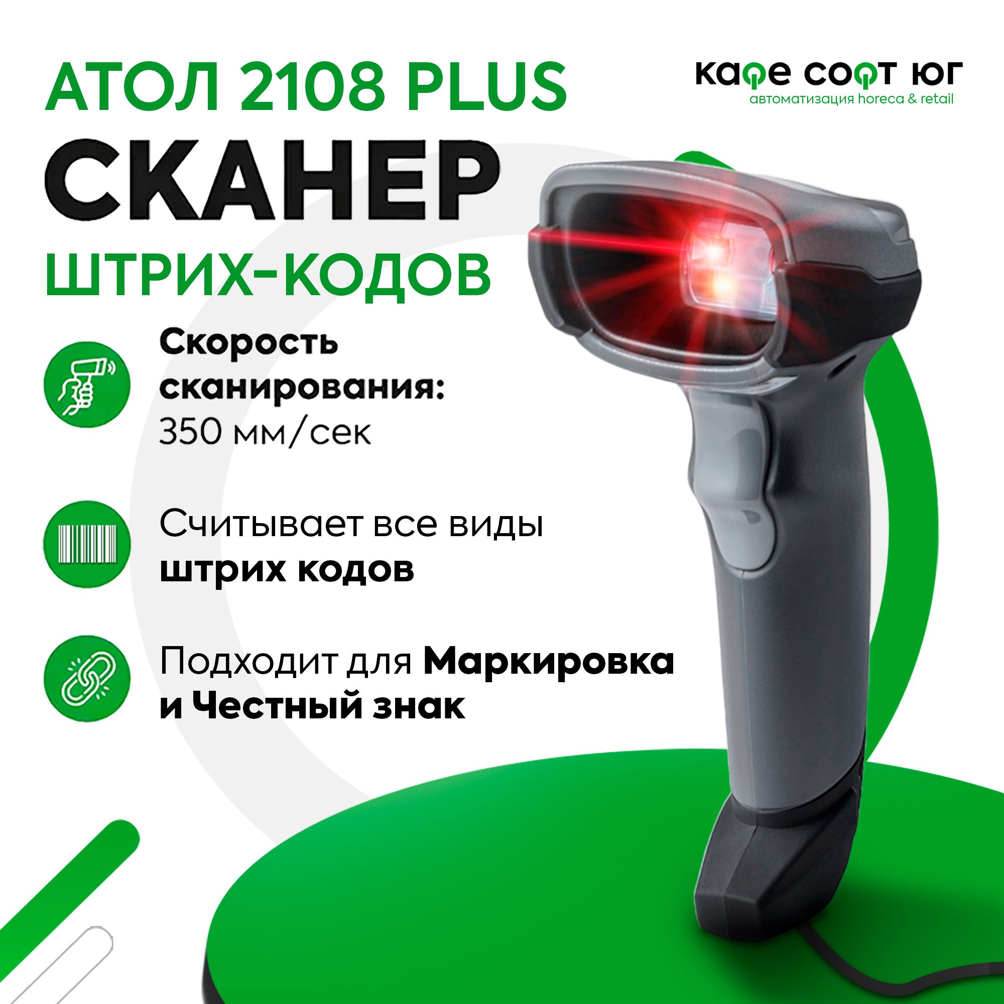 Проводной сканер штрих кода Атол SB2108 plus (ЕГАИС, Маркировка, Честный знак, Меркурий, QR, Эвотор, для ПВЗ)