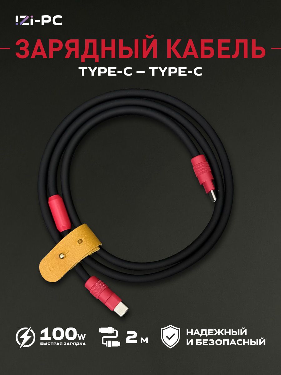 IZI-PCКабельдлямобильныхустройствUSBType-C/USBType-C,2м,красный,черный