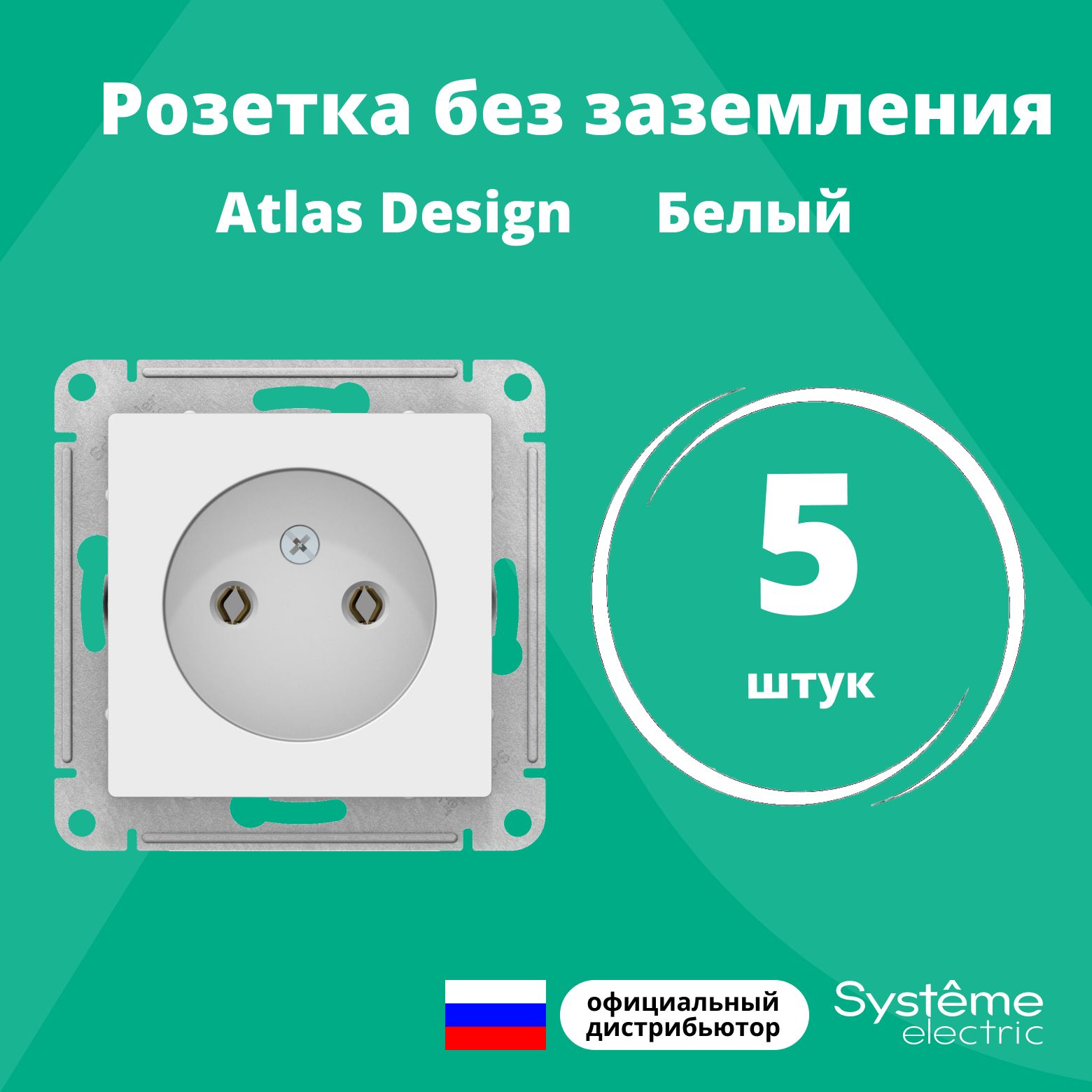 Розетка одинарная без заземления Systeme Electric Atlas Design Белый ATN000141 5шт