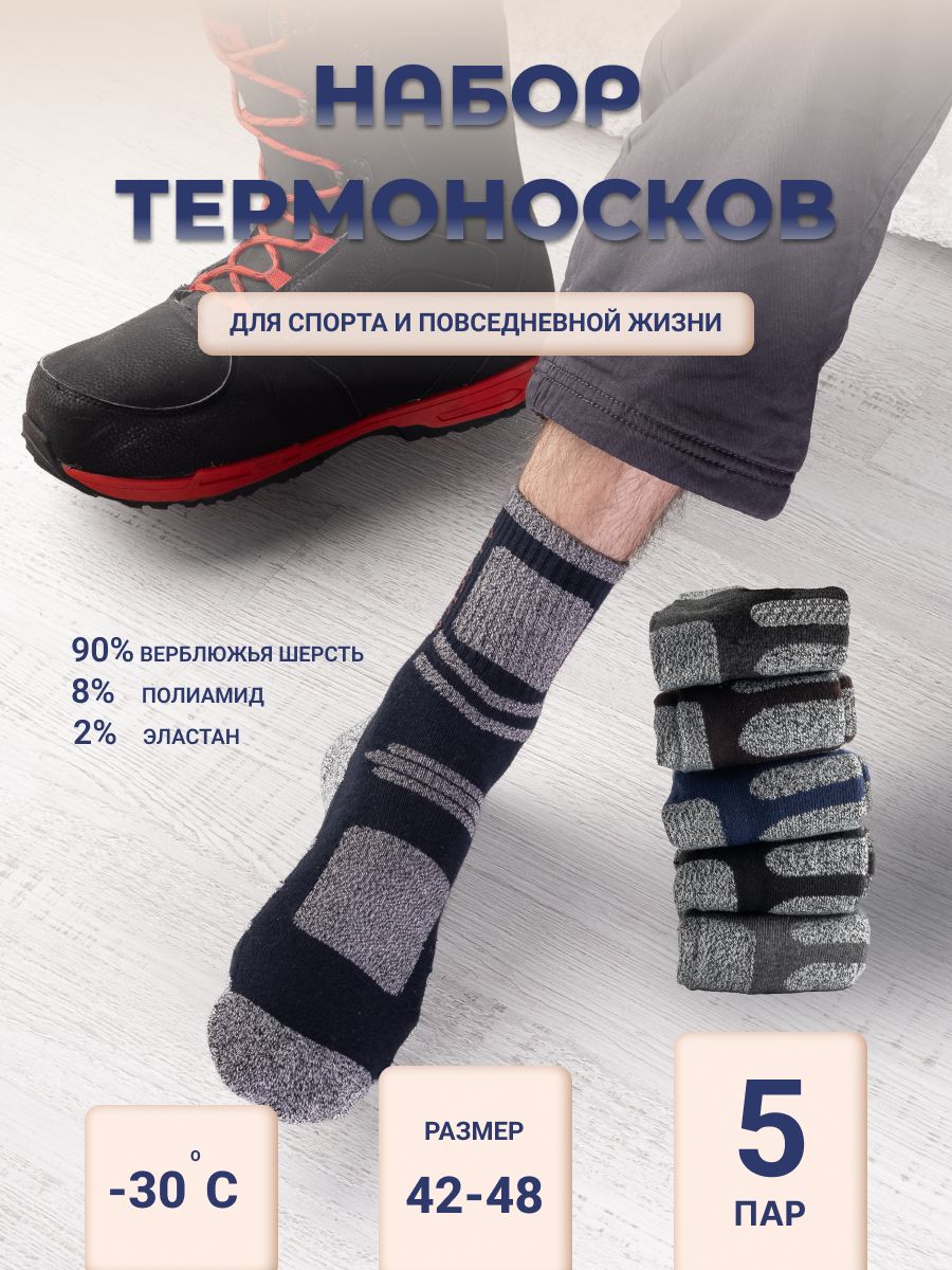 Термоноски, 5 пар