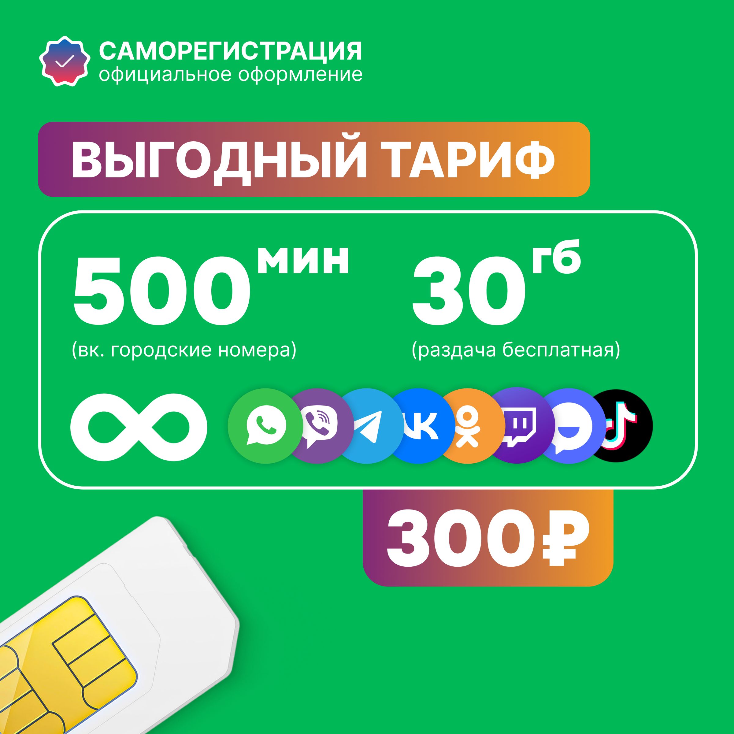 SIM-картаСАМОРЕГИСТРАЦИЯ"ТОППРОДАЖ"