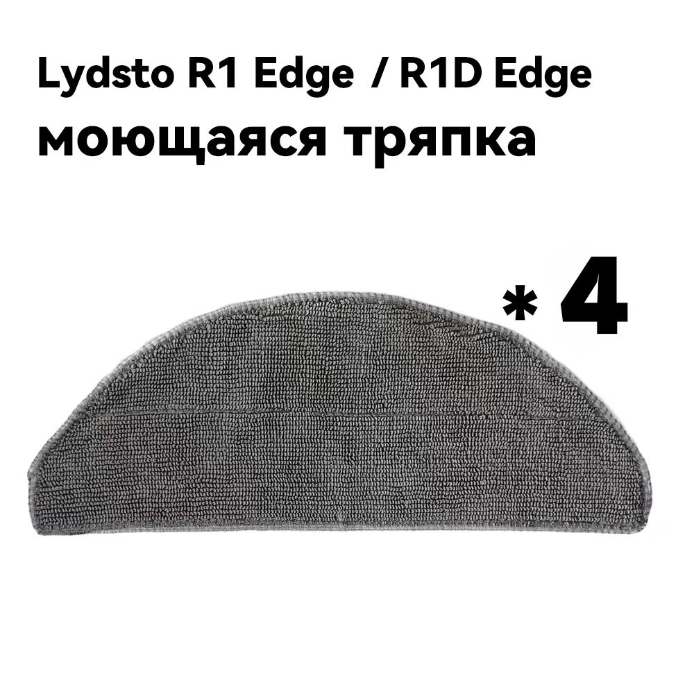 Lydsto R1 Edge /R1D Edge аксессуаров для робота пылесоса, тряпка*4