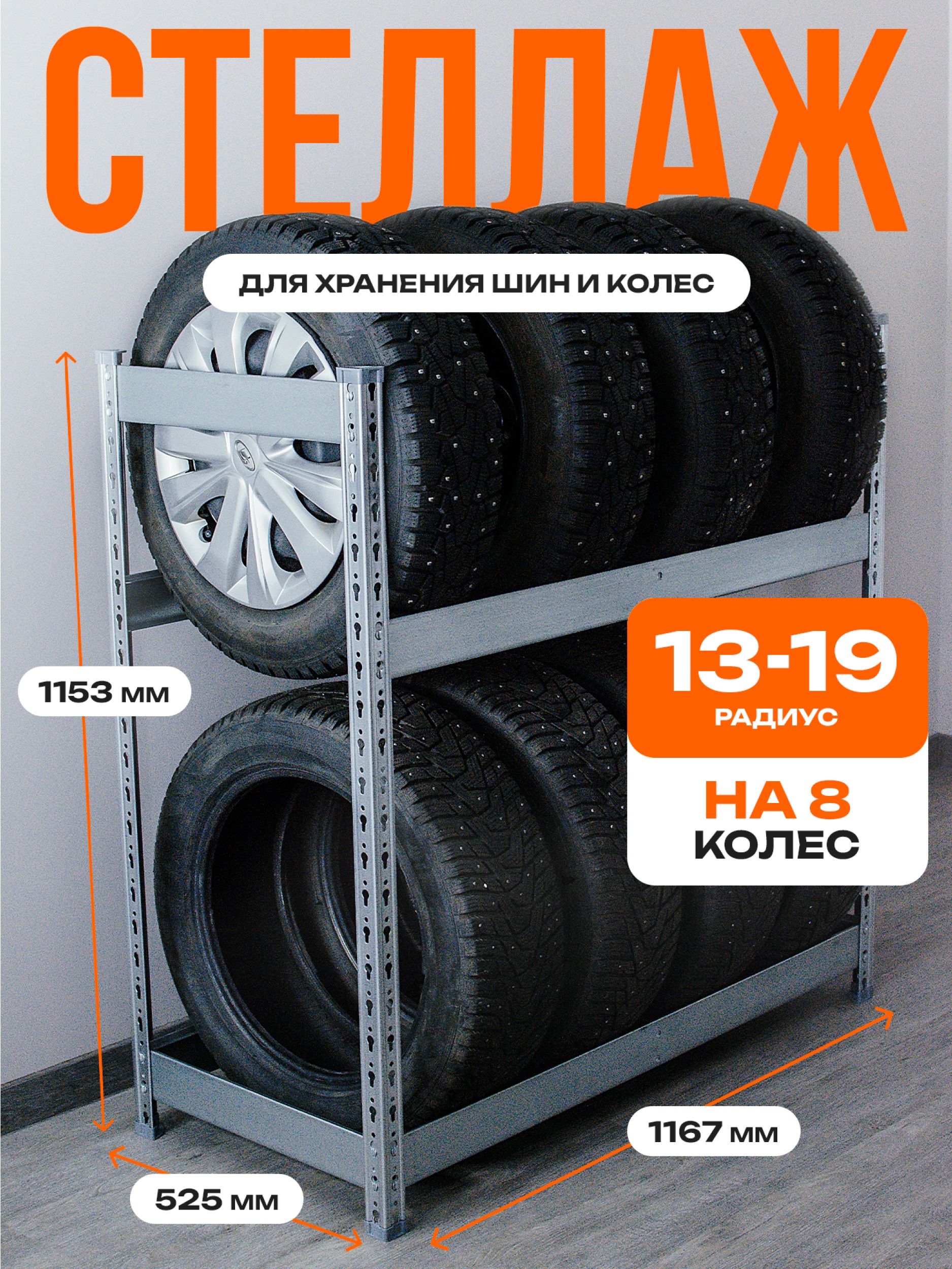 Стеллаж для гаража на 8 колес и шин, подставка под колеса