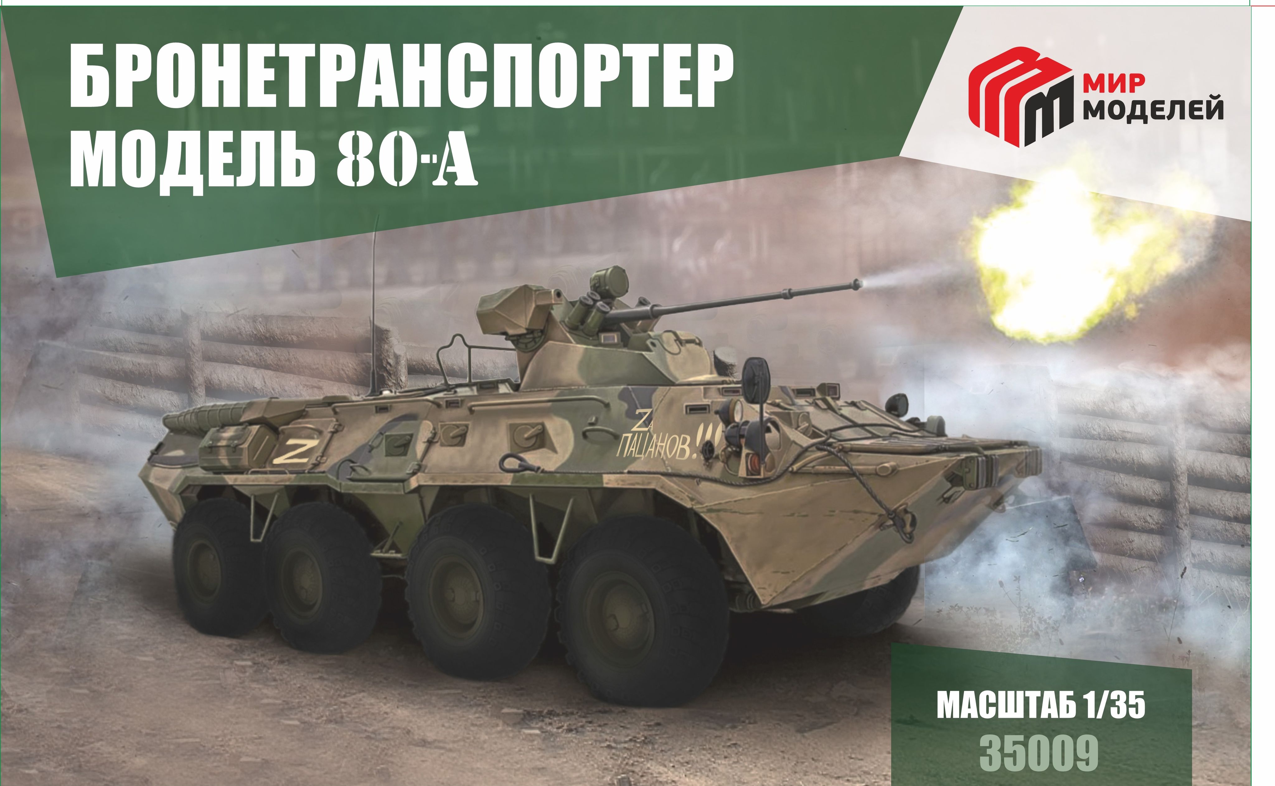 35009 1/35 Сборная модель Бронетранспортер - 80-А