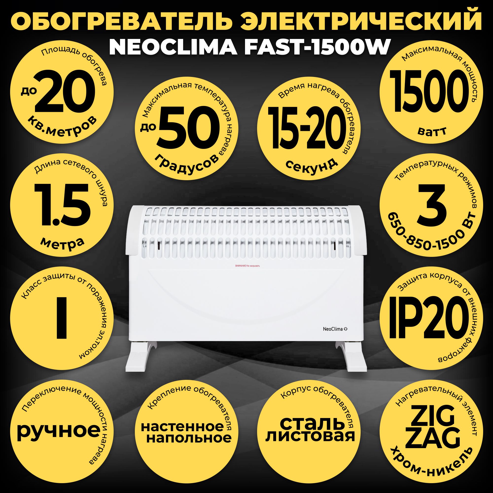 Обогреватель конвекторный настенный-напольный NEOCLIMA Fast-1500W (до 20 кв.м, 1500 Вт)