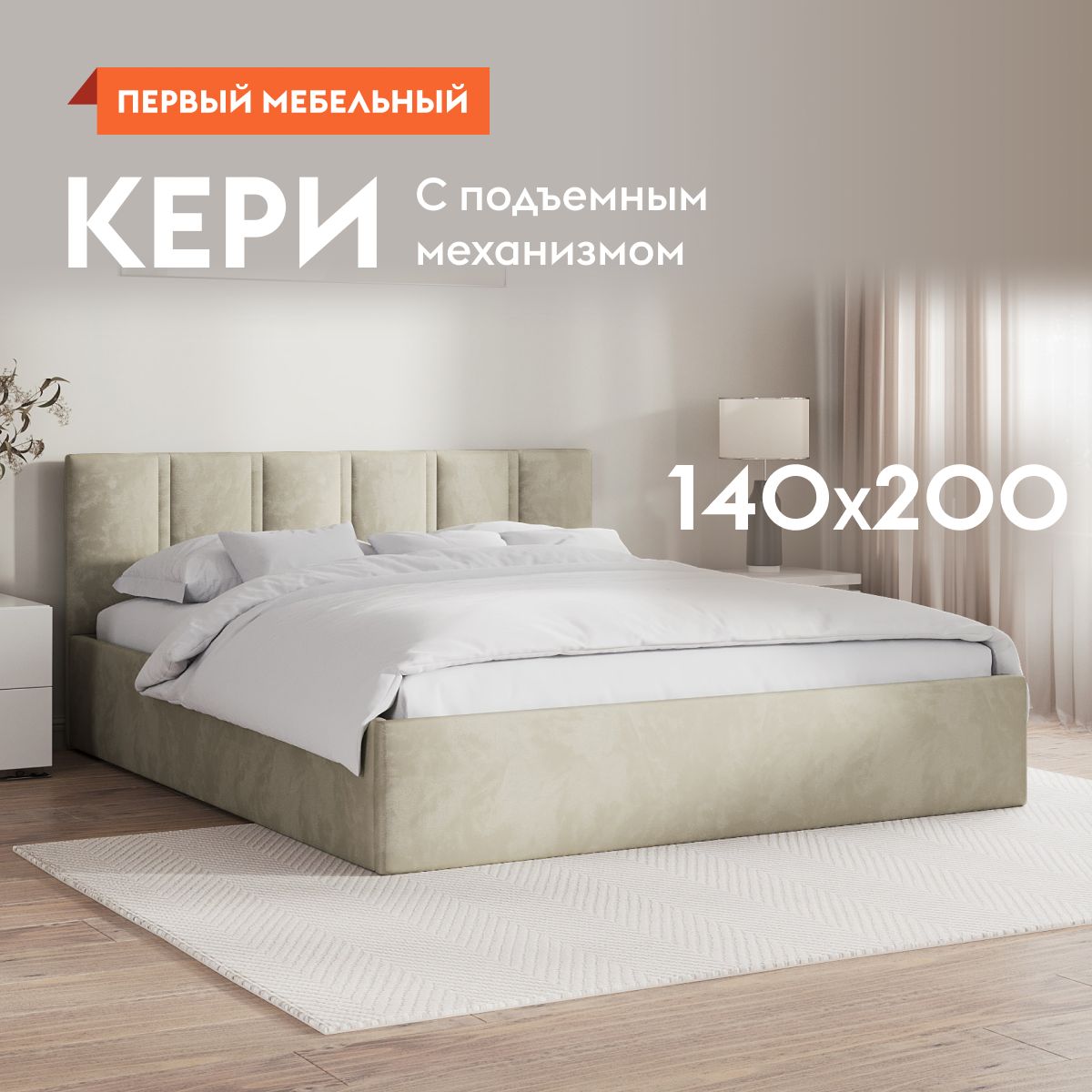 Двуспальная кровать Кери 140х200 см, с подъемным механизмом, с анатомическим основанием, с мягким изголовьем, Кремовый, велюр