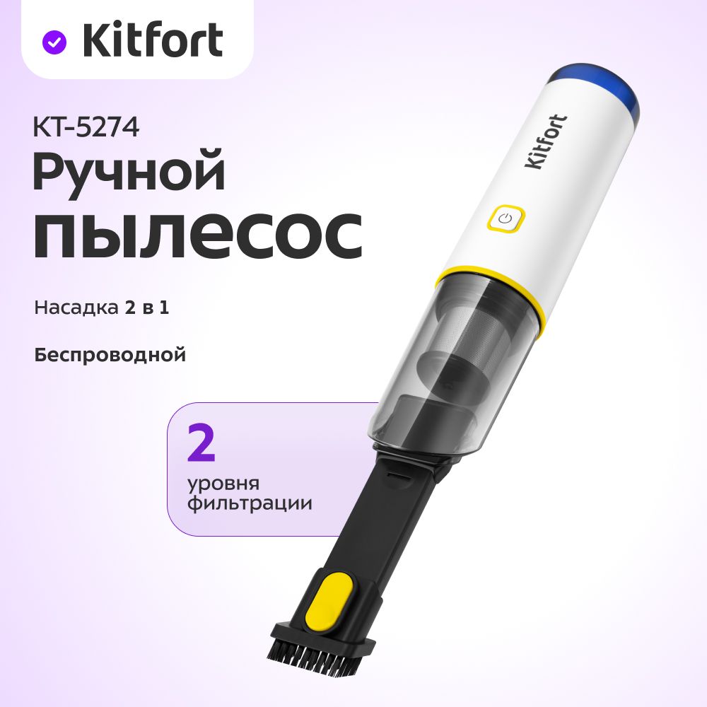 Ручной пылесос Kitfort КТ-5274