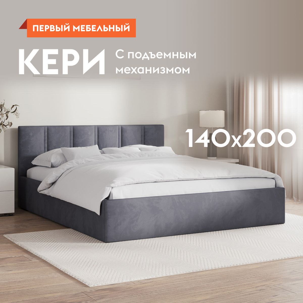 Двуспальная кровать Кери 140х200 см, с подъемным механизмом, с анатомическим основанием, с мягким изголовьем, Серый, велюр