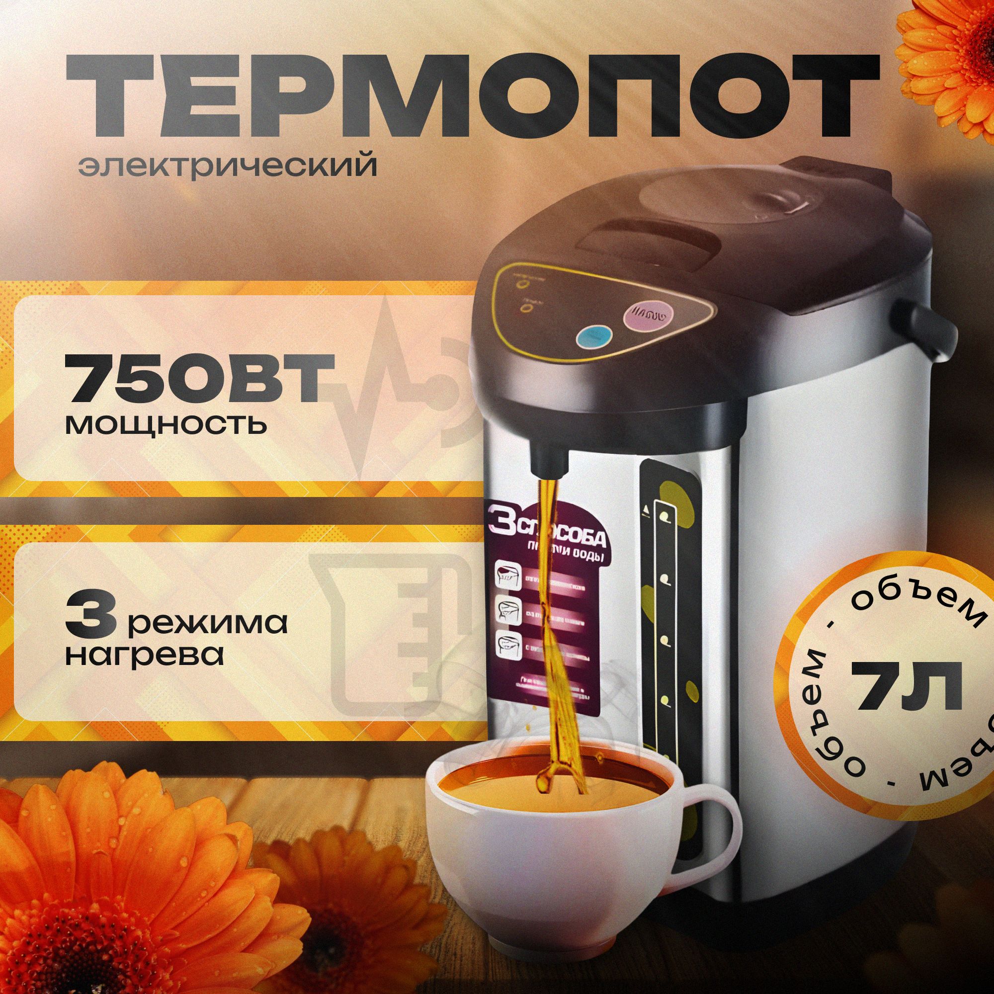 Термопот электрический B&P 7л / 750w