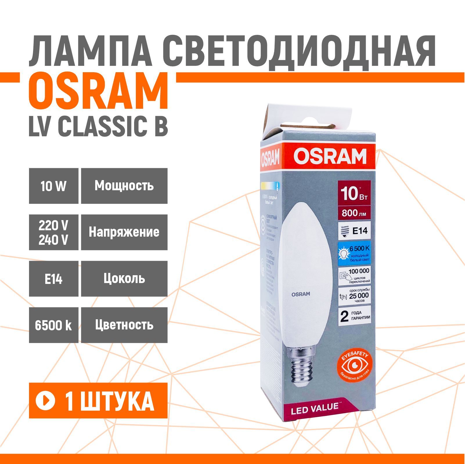 ЛампасветодиоднаяOSRAMLEDVALUE10W/865230VE14матоваясвеча