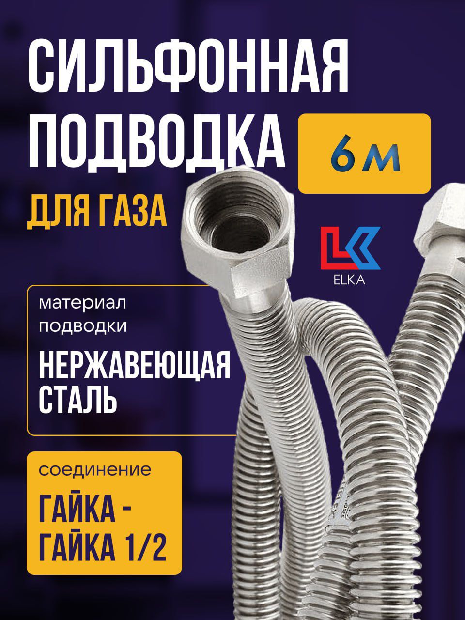 ELKA Шланг, подводка для газовых систем 1/2" 6м Гайка-гайка