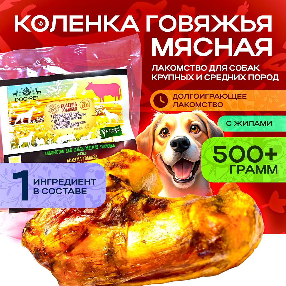 ЛакомствадлясобакDog-PetКоленкаговяжья-долгоиграющаявкусняшкадлясобаккрупныхисреднихпород,500г