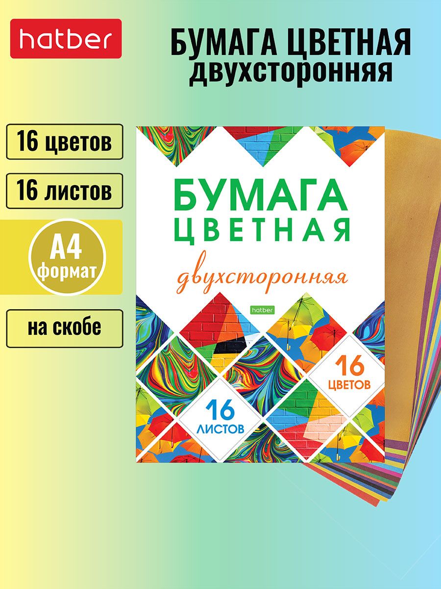 Набор бумаги цветной Hatber ECO Двухсторонней 16л 16 цв. А4 Обл. мел.картон на скобе -Мозаика-