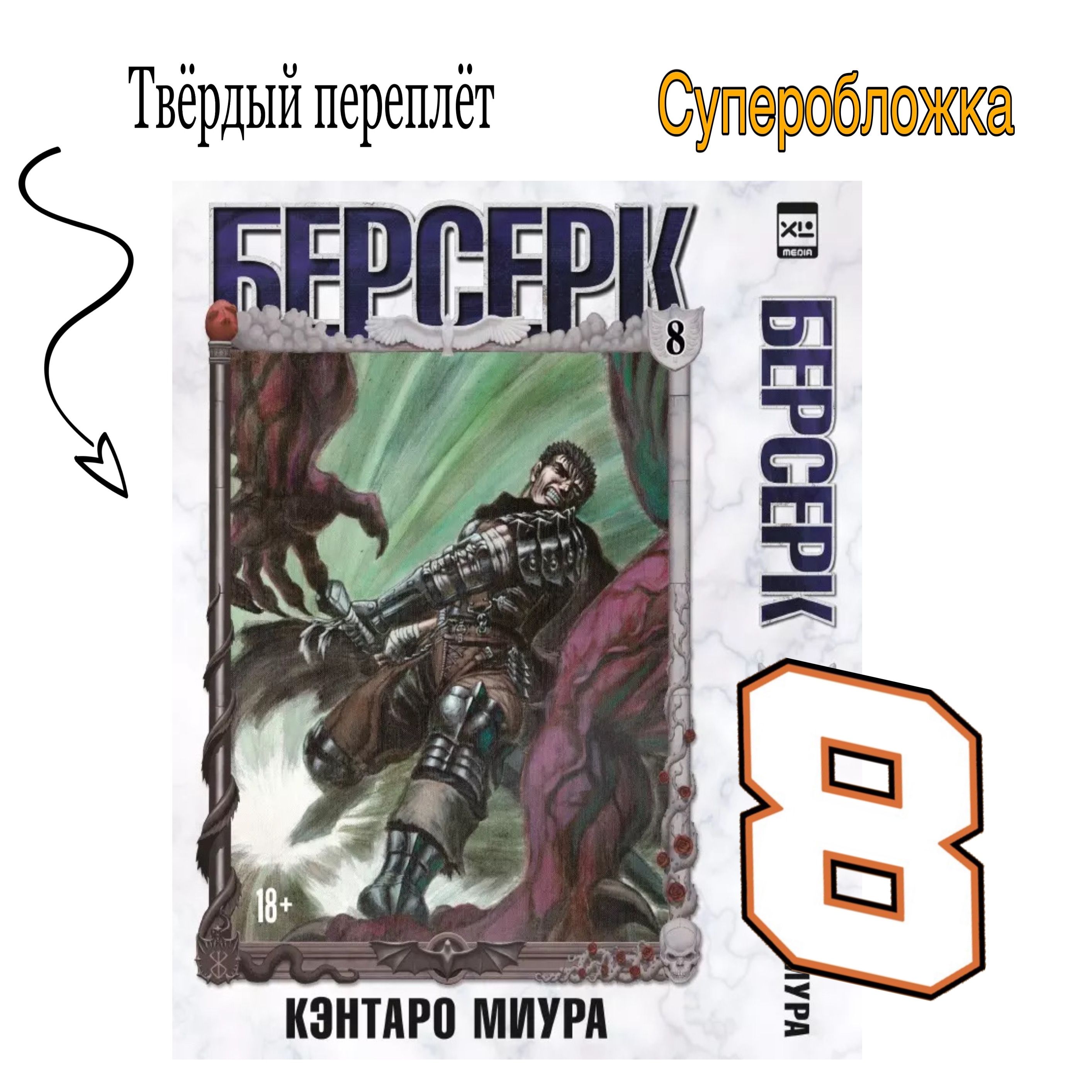 Берсерк. Том 8 (Berserk). Манга | Миура Кэнтаро