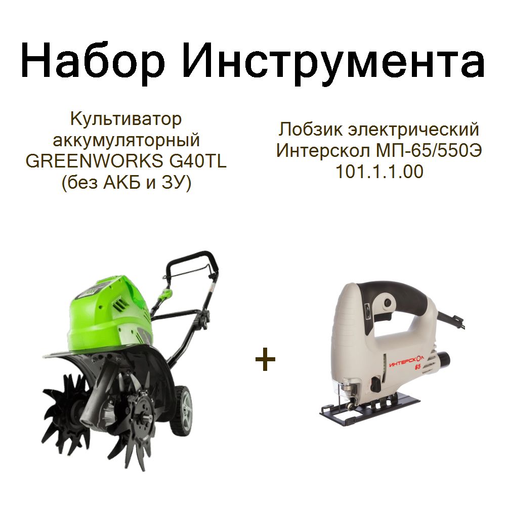 Культиватор аккумуляторный GREENWORKS G40TL (без АКБ и ЗУ)+Лобзик электрический Интерскол МП-65/550Э 101.1.1.00