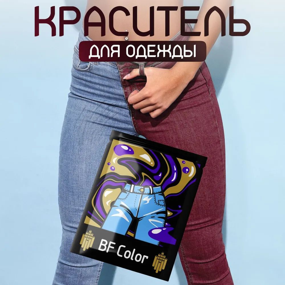 Краска для ткани бордовая BF Color для джинсы, хлопка и натуральных тканей