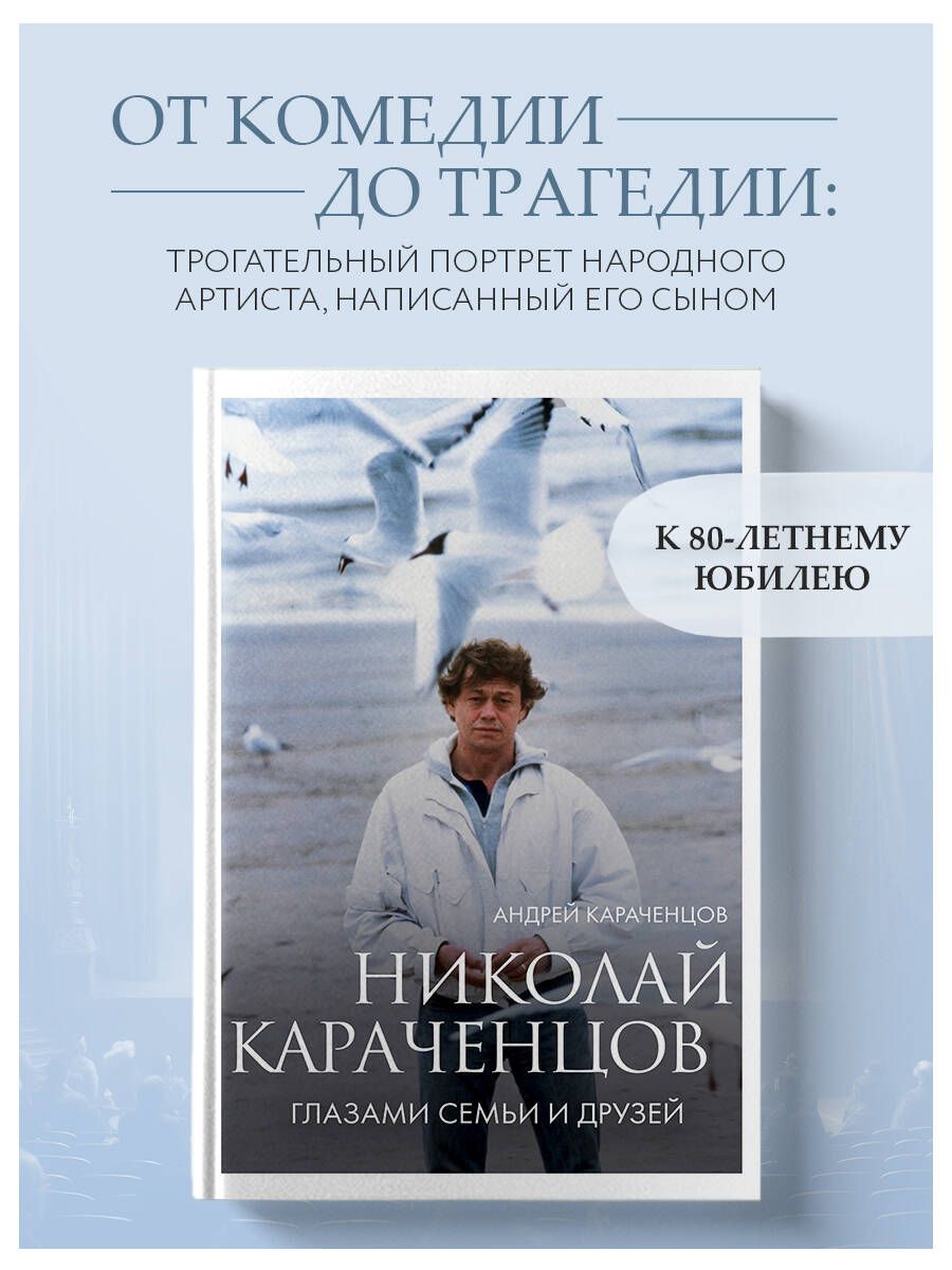 Николай Караченцов. Глазами семьи и друзей | Караченцов Андрей Николаевич