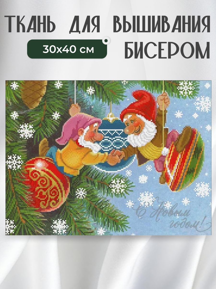 Ткань для вышивания бисером с рисунком Конёк, "Открытка 6", 30х40 см, новый год гномы праздники фэнтези