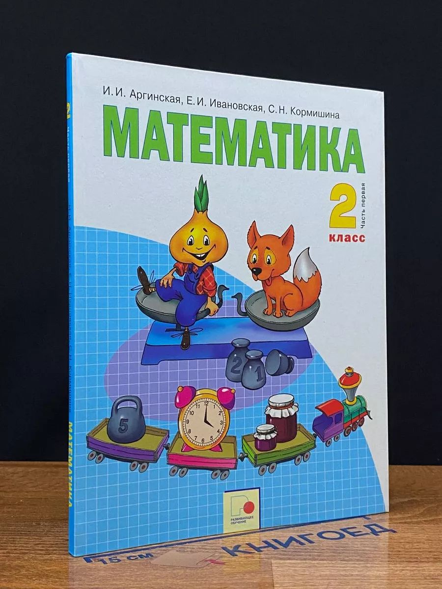 Математика. Учебник. 2 класс. Часть 1