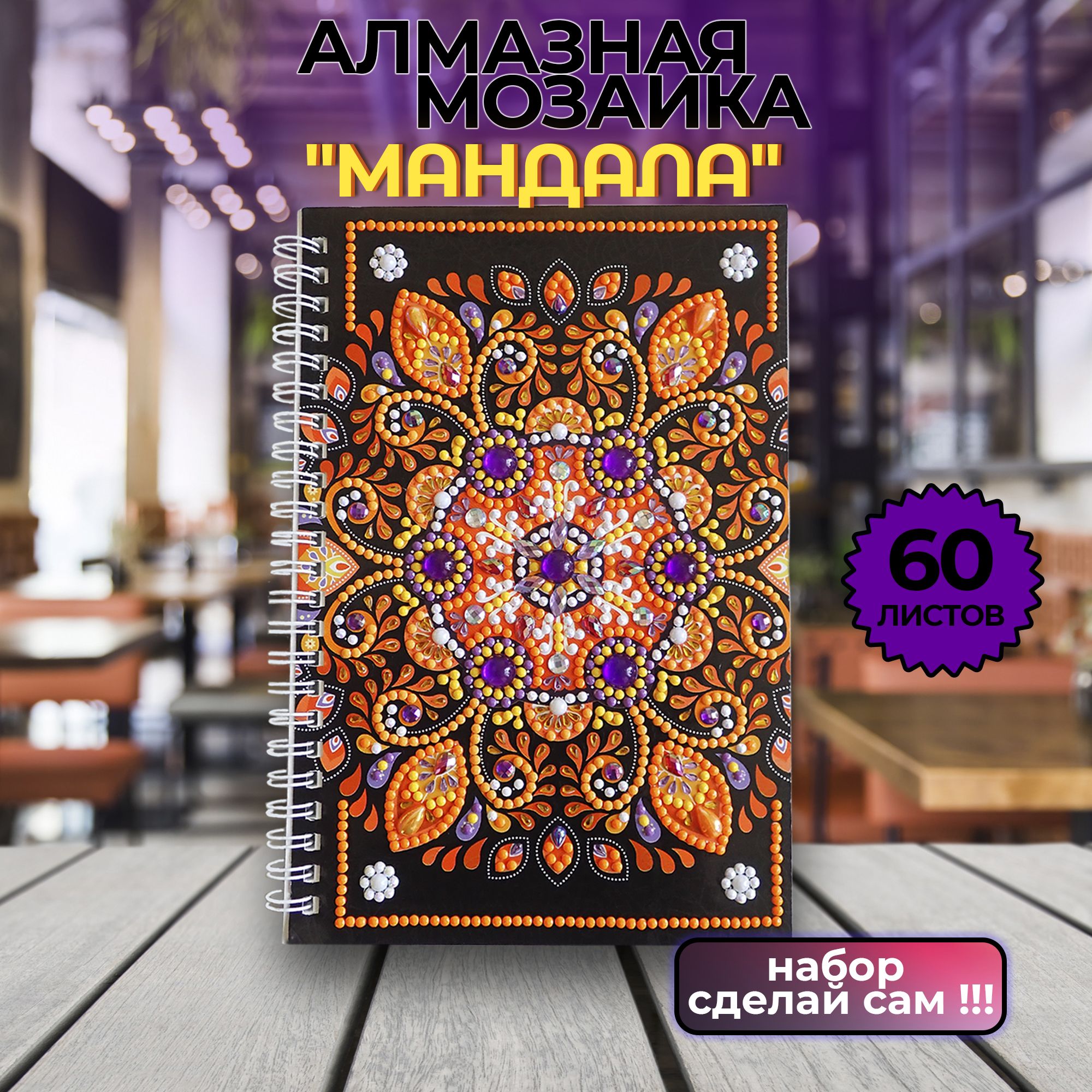 Мозаика алмазная "Мандала"