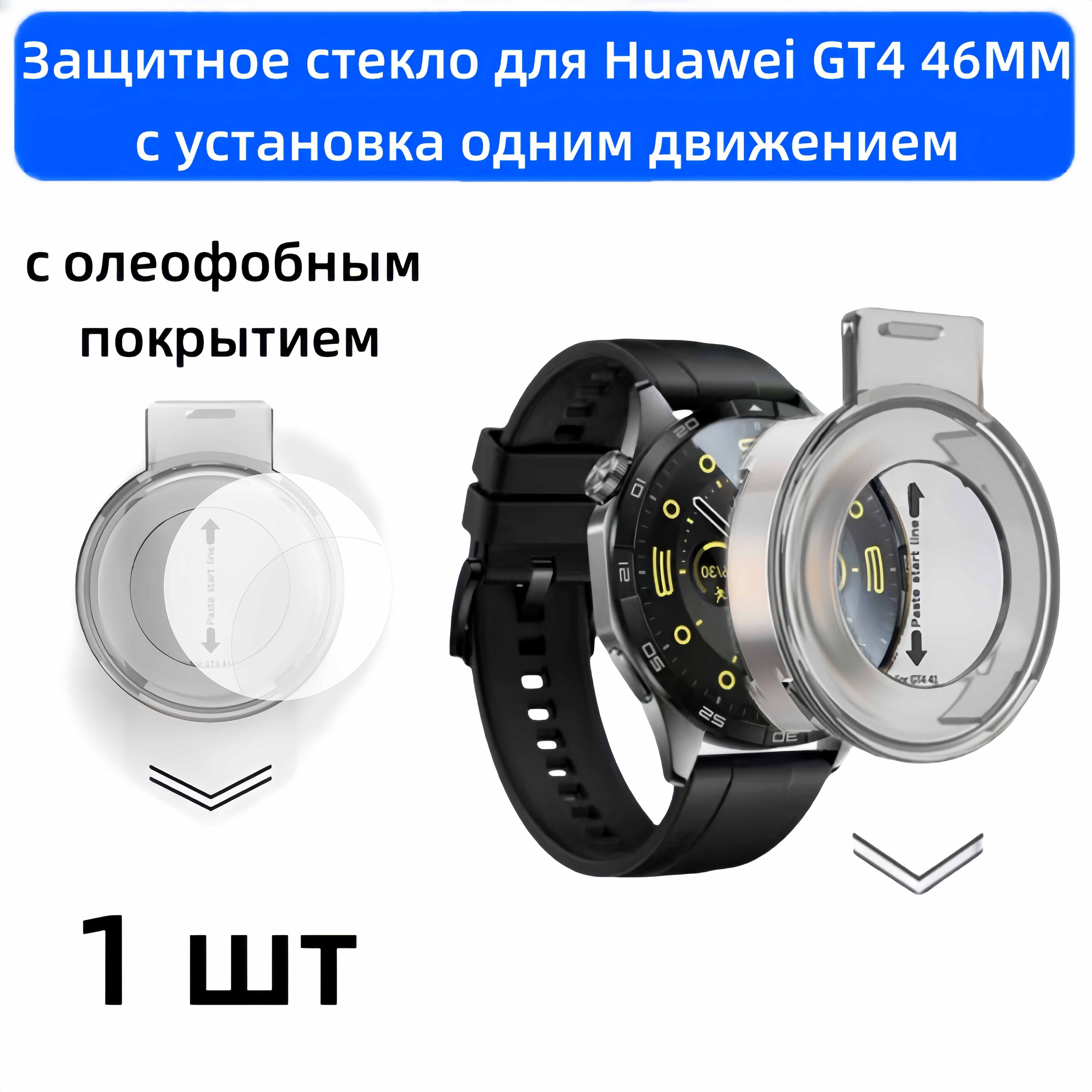 ЗащитноестеклодляHuaweiGT446mm(1шт)солеофобнымпокрытием,Установкаоднимдвижением