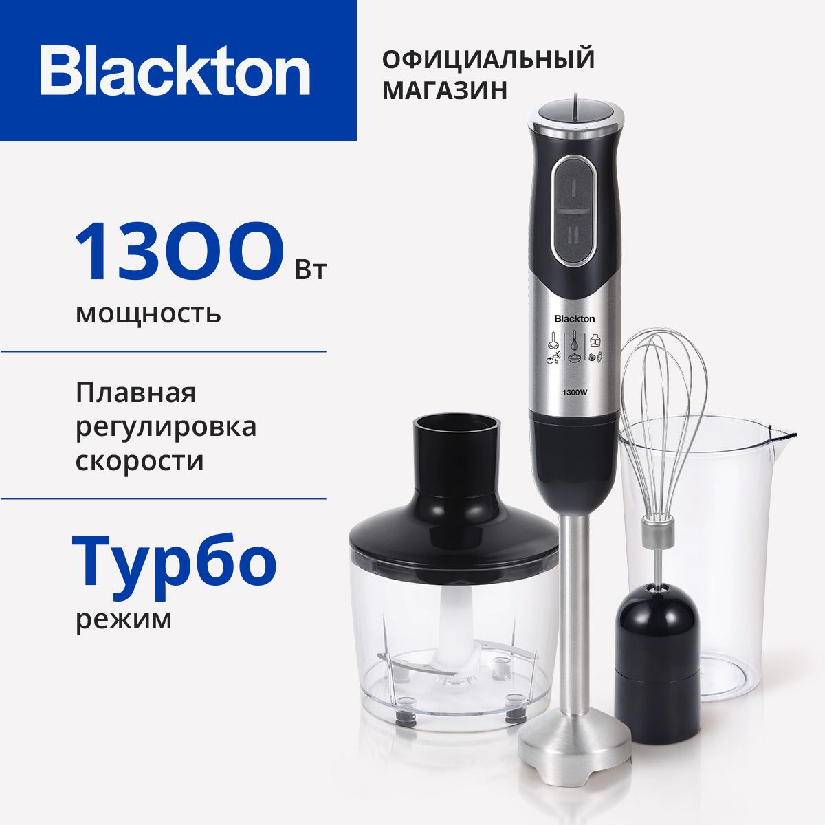 БлендерпогружнойBlacktonBtHB1233SSЧерно-серебристый