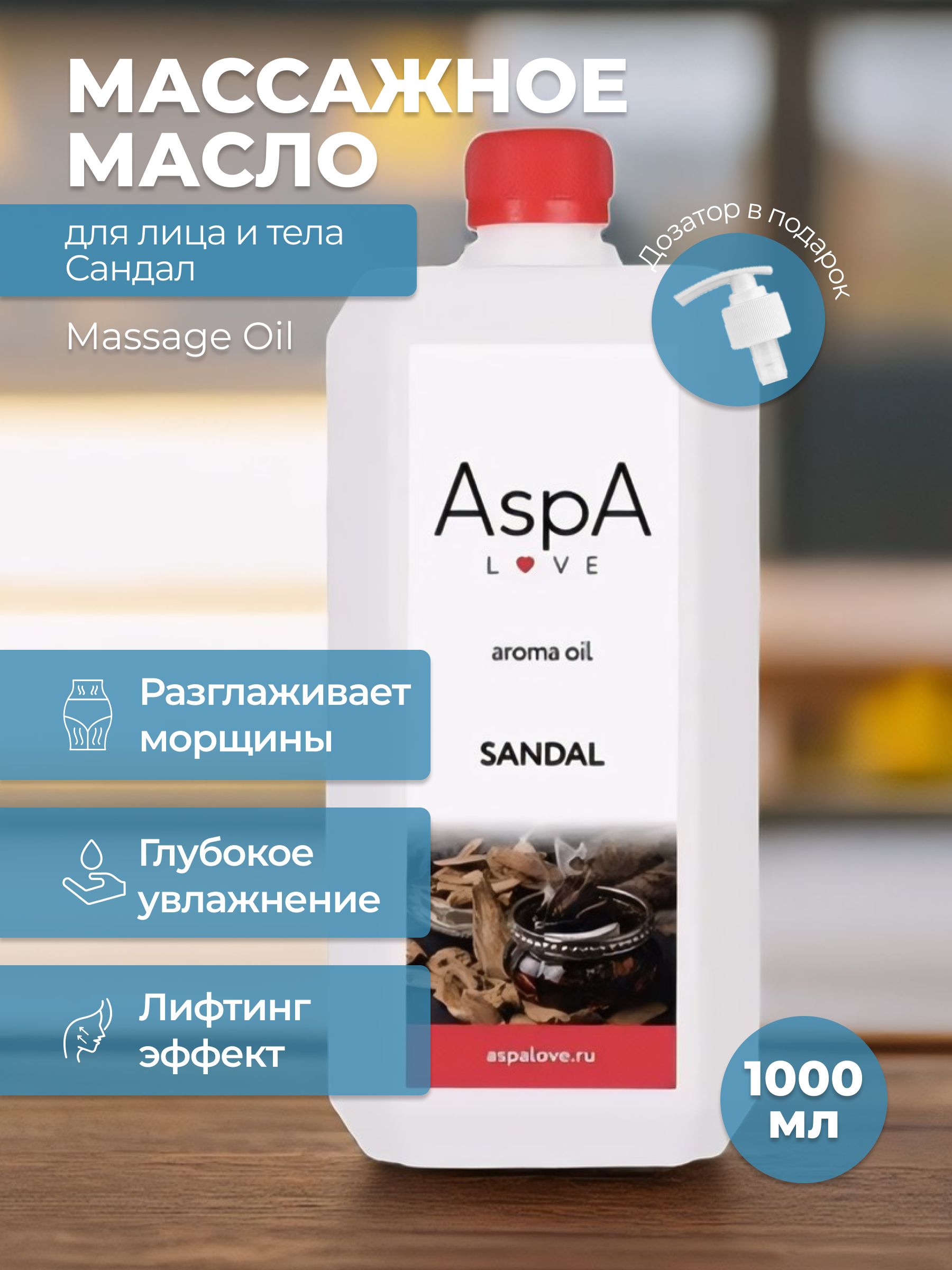 AspA Love Масло для тела массажное Сандал 1000 мл