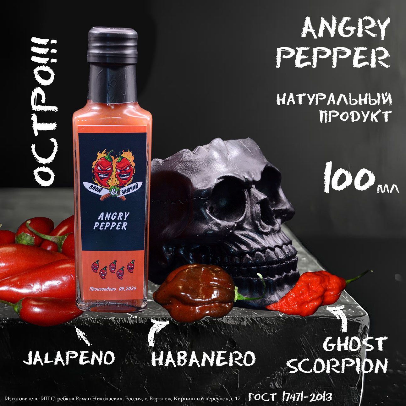 Острый соус "Angry Pepper - злой перец"