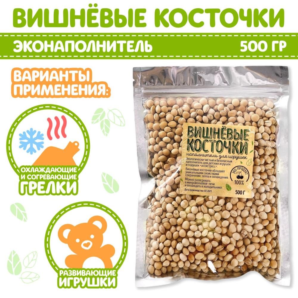 Наполнитель для мягких игрушек Вишнёвые косточки 500 гр.