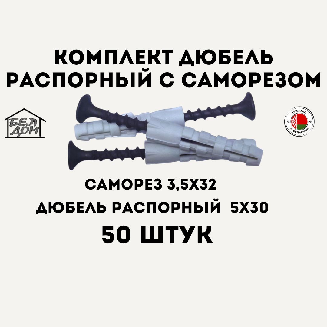 БЕЛДОМ Дюбель 5 мм x 30 мм 50 шт.