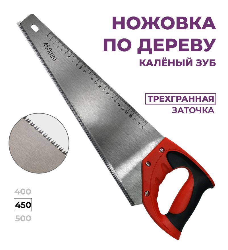 ножовка по дереву 450мм, , калёный зуб, усиленная, долгий срок службы, удобная рукоятка