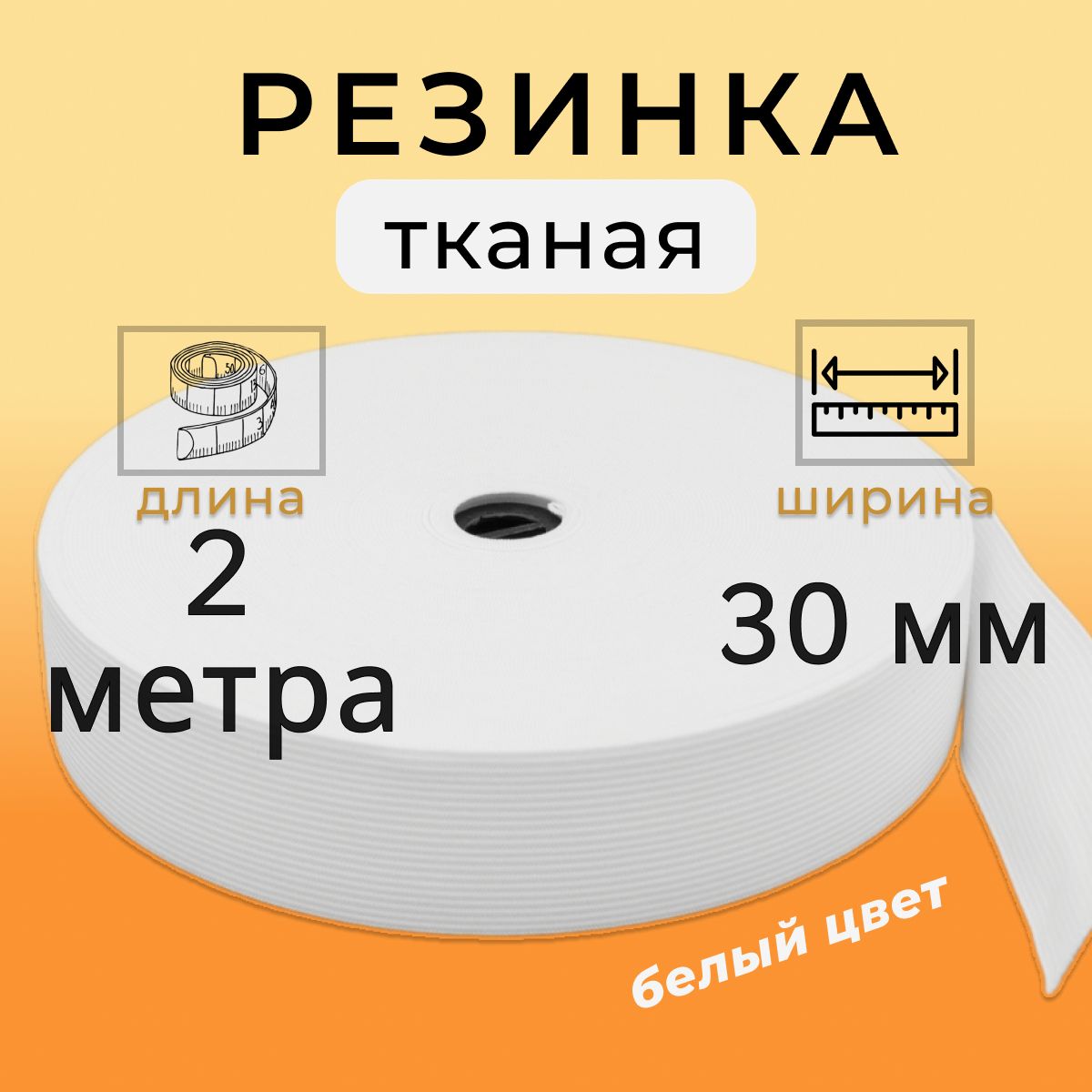 Резинка для шитья 3 см, тканая резинка 30 мм, длина 2 метра