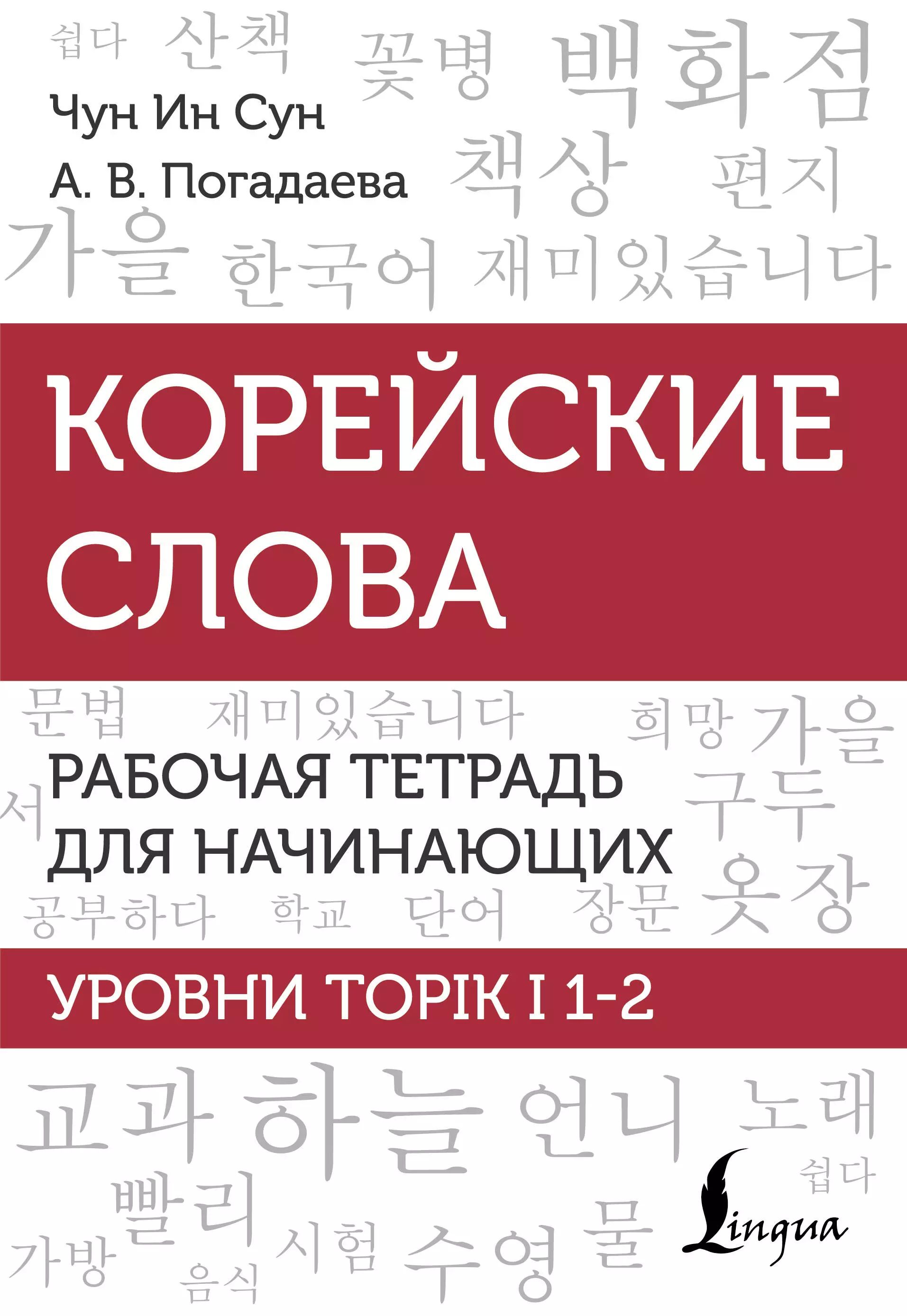 Корейские слова. Рабочая тетрадь для начинающих. Уровни TOPIK I 1-2